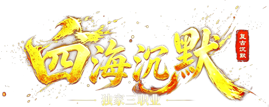 四海沉默 独家三职业